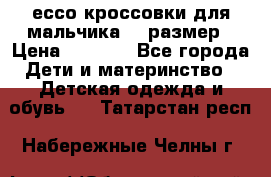 ессо кроссовки для мальчика 28 размер › Цена ­ 2 000 - Все города Дети и материнство » Детская одежда и обувь   . Татарстан респ.,Набережные Челны г.
